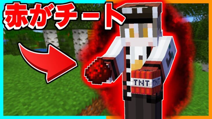 赤いアイテムがチートになるマインクラフトがヤバすぎたｗｗｗ【ゆっくり実況】【マイクラ / Minecraft】【まいくら】