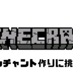 【たくとのゲーム実況】Minecraft（マインクラフト）でエンチャント作り開始！