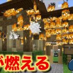 第１１６話「しんのすけ君の家、火事になる」【Minecraft/マインクラフト】