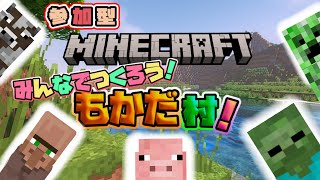 参加型 #マイクラ【Minecraft】