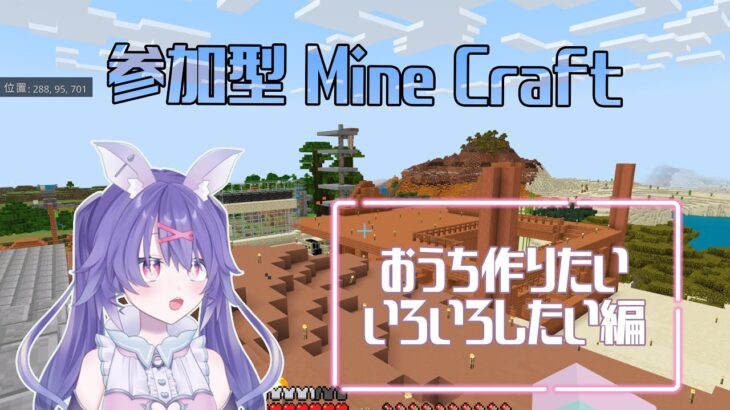 【参加型 Minecraft】家を作りたいの巻！！【紫園そると】