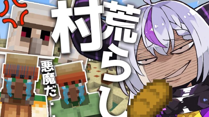 【Minecraft】初心者マイクラ実況│おでけけ！村荒らし編🔰【ラプラス・ダークネス/ホロライブ】