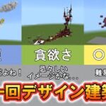 形が無い物をデザイン建築！！最後のお題がムズすぎた！！　【マイクラ】【マイクラ実況】【Minecraft】【建築】