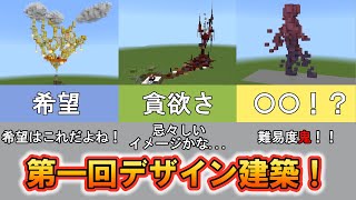 形が無い物をデザイン建築！！最後のお題がムズすぎた！！　【マイクラ】【マイクラ実況】【Minecraft】【建築】