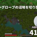 【Minecraft】初心者がマングローブの沼地での建築をのんびり生配信やっていく【ゲーム実況】マイクラ