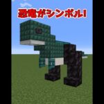 拠点のシンボルになる簡単恐竜建築【マイクラ】【Minecraft】