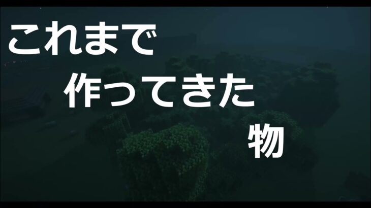 【Minecraft】前に作ったものたち１【コマンド、データパック】