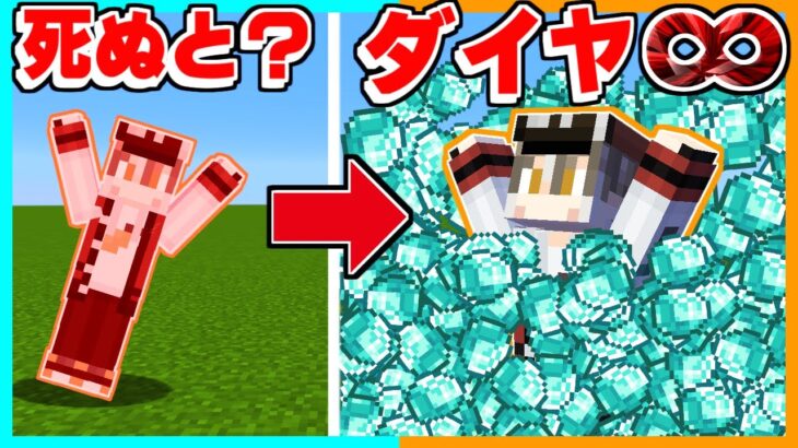 💎死ぬとどんどんダイヤがふえるマインクラフトがヤバすぎたｗｗｗ【ゆっくり実況】【マイクラ / Minecraft】【まいくら】