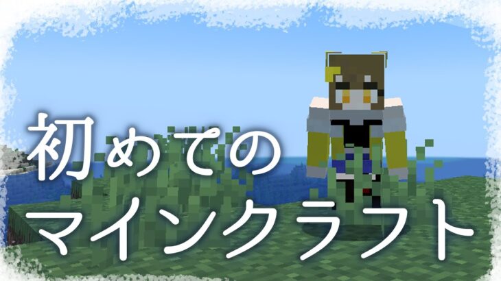 【Minecraft】方向音痴がいく初めてのマイクラ【アマガ・ミツキ】
