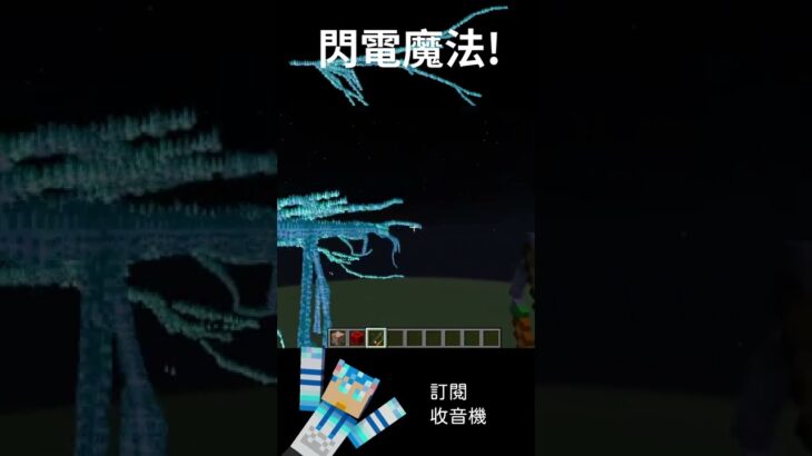 在Minecraft之中使用閃電魔法⚡