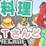 【Minecraft】香ばしお肉！オーバークック風マップリメイク【コマンド】