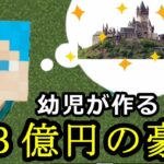 【マイクラ】５歳が某３億円の家を作ったら大変なことにｗｗｗ【Minecraft】