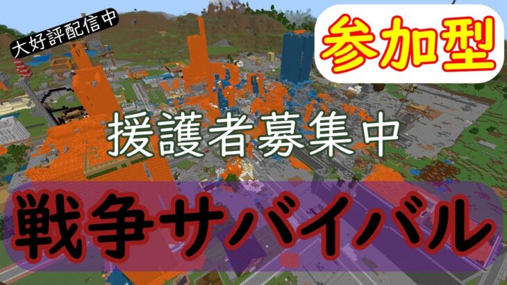 【マイクラ】参加型！誰でも大歓迎！初心者大歓迎！！＃参加型#ライブ＃マインクラフト参加型＃マイクラ参加型＃Minecraft