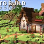 【マイクラ】小さなかわいい家の作り方【Minecraft】【建築講座】