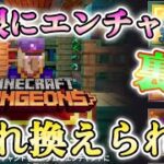 【マイクラダンジョンズ】裏技！無限にエンチャントを入れ換えられる方法を発見！！【Minecraft Dungeons】【ひぬ】