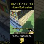 隠し本棚（エンチャントテーブル） – Minecraft Hidden Bookshelves【マイクラ/マインクラフト】