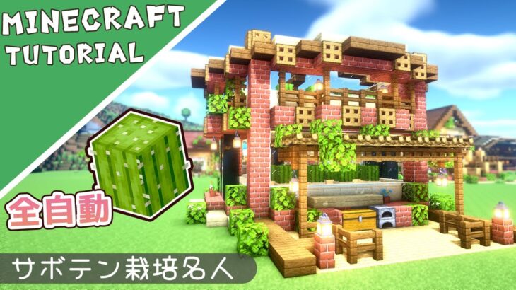【マイクラ】サボテン自動収獲機！可愛い施設シリーズ【マインクラフト】Minecraft How to Build a Cute House