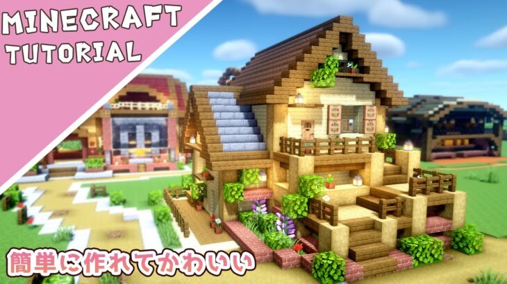 【マイクラ】可愛い落ち着いた雰囲気の家の作り方【マインクラフト】Minecraft How to Build a Cute House