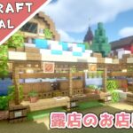 【マイクラ】お店屋さんの作り方！小さくて可愛い屋台のような露店【マインクラフト】Minecraft How to Build a Shop