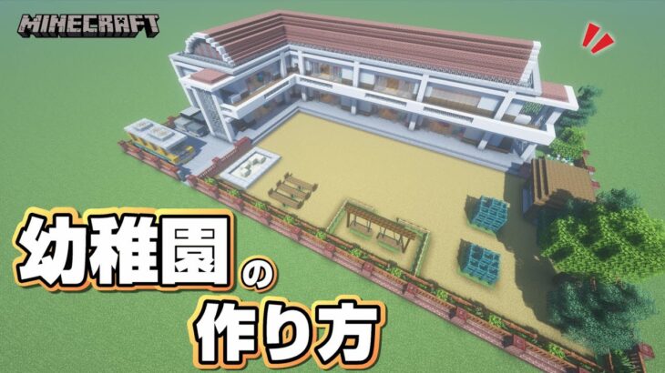 【マインクラフト】幼稚園の作り方  [Minecraft] How to build a Kindergarten
