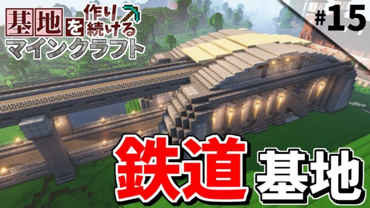 【Minecraft】基地を作り続けるマインクラフト Part.15 ～島１つを要塞化『鉄道基地』編～【ゆっくり実況】【マイクラ】