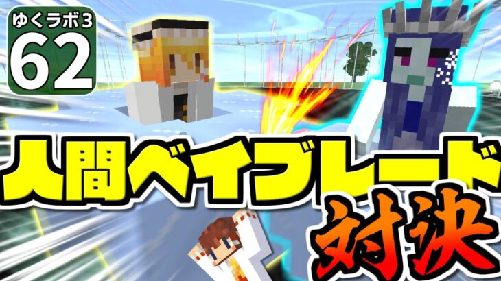 【Minecraft】ゆくラボ３～魔法世界でリケジョ無双～ Part.62【ゆっくり実況】