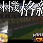 【Minecraft】シン・時は来た、歯車を回せ！ Part17【ゆっくり実況】