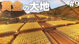 【Minecraft】温泉クラフト Part9 〜巨大な畑をつくろう～【ゆっくり実況マルチプレイ】
