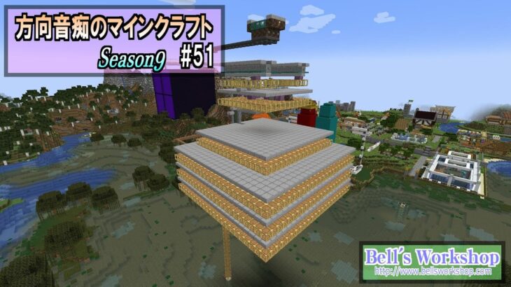 【Minecraft】 方向音痴のマインクラフト Season9 Part51【ゆっくり実況】