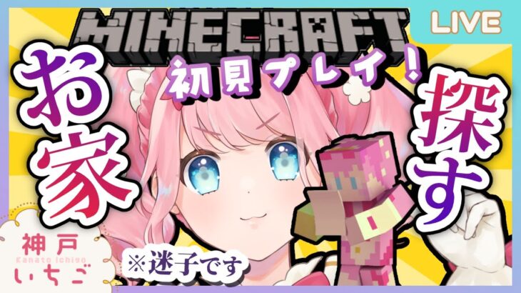 【マイクラ】お外に出なさすぎるのでゲーム内散歩する #迷クラ 初見プレイ実況【#Minecraft】#雑談配信 神戸いちご #新人Vtuber
