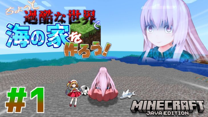 【Minecraft実況】ちょっと過酷な世界で海の家を作ろう！ part1 「リアルラックが物を言う」夏企画第4弾！【ゆっくり実況】【マインクラフト】