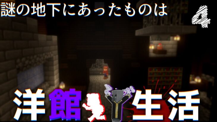 【Minecraft】洋館生活 part4 地下の謎の部屋の先（ゆっくり実況）