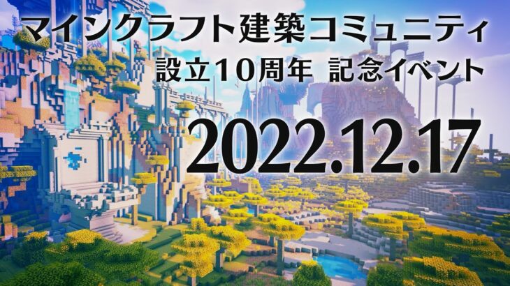 【Minecraft】建築コミュ設立10周年記念イベント【トイレコンテスト】