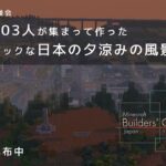 【Minecraft】建築勢103人で日本の夕涼みの風景を作ってみた