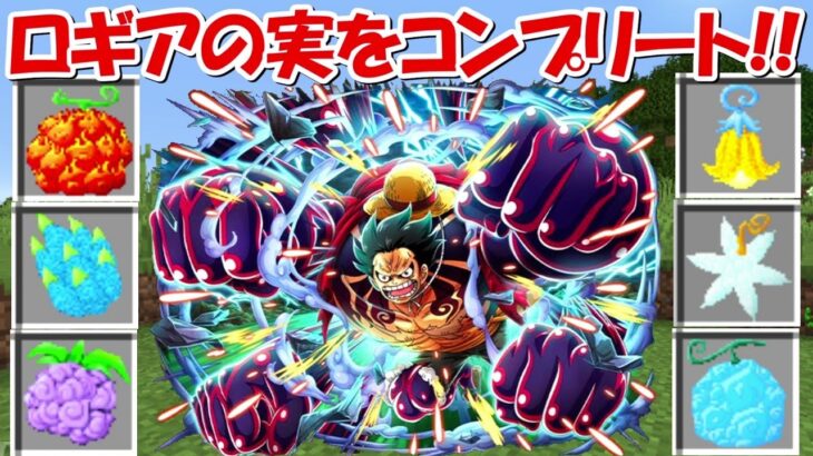【Minecraft】ロギアの実コンプリート！！悪魔の実を入手して最強の海賊王を目指す！！#48【ONE PIECE】