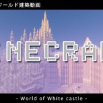 【Minecraft】#9-50　配布用ワールド建築動画　◇白城世界◇　Making of – World of White castle -【yuki yuzora / 夕空 雪】◇521