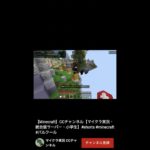 【Minecraft】CCチャンネル【マイクラ実況・統合版サーバー・小学生】#shorts #minecraft #パルクール