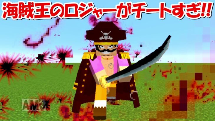 【Minecraft】海賊王ゴールDロジャーが登場！！最強すぎる！【ワンピースMOD】