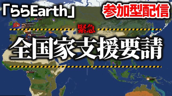 【マイクラ】全国家支援要請！地球の時を飛ばそう！！！【参加型配信】【Minecraft】【ららEarth】