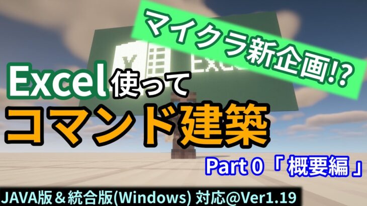 【Minecraft】Excel VBAで遊ぶコマンド建築 part0「概要編」