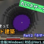 【Minecraft】Excel VBAで遊ぶコマンド建築 part2「ネザーゲート編」