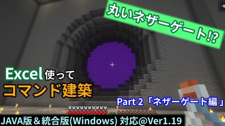 【Minecraft】Excel VBAで遊ぶコマンド建築 part2「ネザーゲート編」