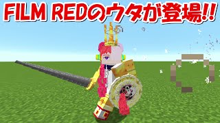 【Minecraft】FILM REDのウタの変身が凄すぎる！！【ワンピースMOD】【ONE PIECE】