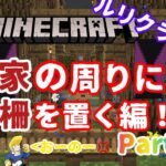 【Minecraft】ルリクラ　Part42 家の周りに柵を置く編！