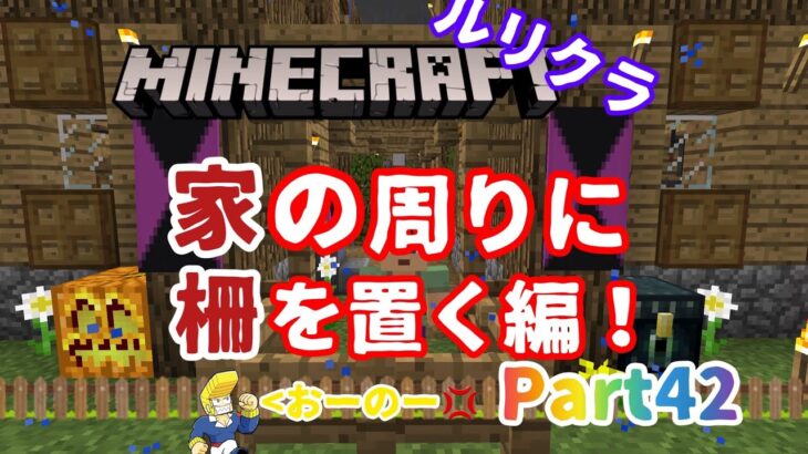 【Minecraft】ルリクラ　Part42 家の周りに柵を置く編！