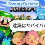 Minecraft【Switch版マインクラフト】#1建築サバイバル‼️新メンバー紹介あり【ゲーム実況初心者】NintendoSwitchを家族で楽しむ