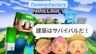 Minecraft【Switch版マインクラフト】#1建築サバイバル‼️新メンバー紹介あり【ゲーム実況初心者】NintendoSwitchを家族で楽しむ