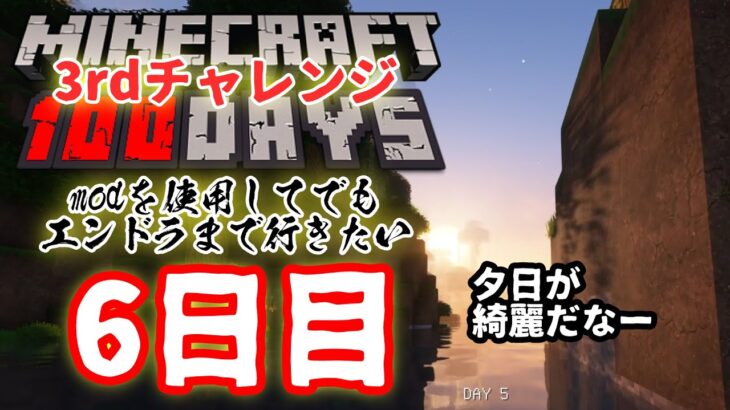 【Minecraft】modを1つだけ使わせて下さい…ハードコアモードでエンドラ討伐3rdチャレンジ6日目【100days】【#shorts】