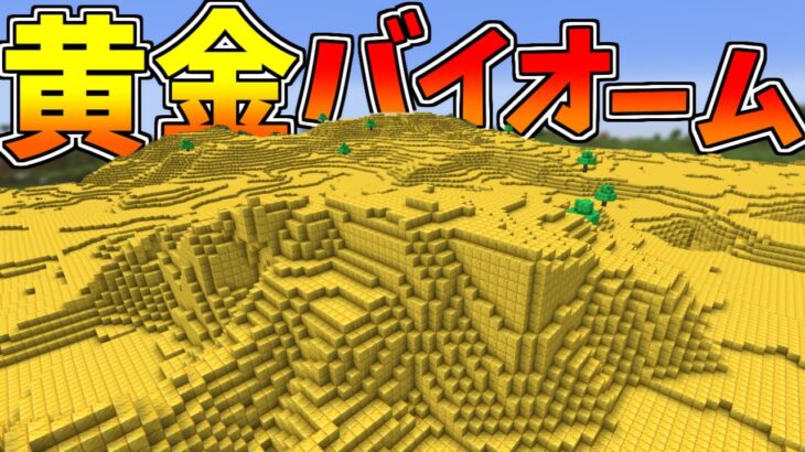 【マイクラ】作業厨が大量の金ブロック使って黄金のバイオーム使ってきた【ゆっくり実況】【Minecraft】part6