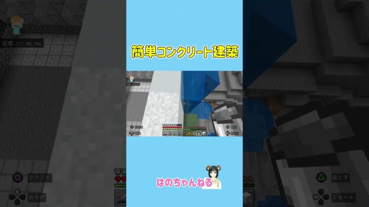 簡単コンクリート建築！【マインクラフト／Minecraft】#shorts